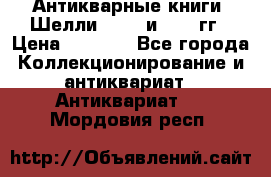 Антикварные книги. Шелли. 1893 и 1899 гг › Цена ­ 3 500 - Все города Коллекционирование и антиквариат » Антиквариат   . Мордовия респ.
